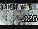【実況】がっつり テイルズ オブ ファンタジアpart125