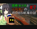 【WOWS#7】京町セイカと元船乗りの航海日誌【ボイロ実況】