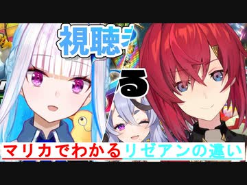 【リゼアン】マリカでわかるリゼアンの違い【にじさんじ】