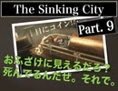 クトゥルフｘホラーｘ探偵【The Sinking City】#9 チャーリーって呼ぶな。