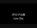 【オリジナル曲】　Low Sky　【田植えナス】