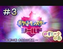 【ポケモン】実況者としての冒険【シールド】＃３