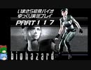 biohazardゆっくり実況プレイ・いまさら初見バイオパート117