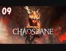 【Warhammer Chaosbane】ハイエルフの魔導士#09【実況】