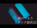 【トラック提供】side【綿のつもり32】