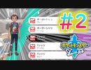 【実況】テイルズやらずにポケモン実況＃2【ポケットモンスター ソード】