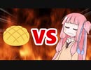 茜ちゃんVSメロンパン
