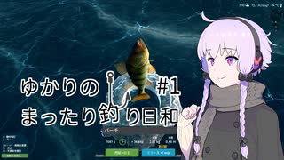 【Ultimate Fishing Simulator】ゆかりのまったり釣り日和 #1