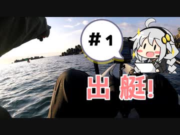 カヤックフィッシング　＃１　出艇！【VOICEROIDフィッシング】