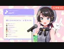 初見さんが大空スバルのお歌配信を真っ先に見た時に抱く感情