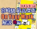 #312［コメント付］『On Your Mark』解説・後編