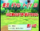 【おさぶ】ポケットモンスター Let's Go! イーブイを実況プレイpart23