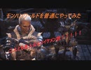 モンハンワールドを普通にやってみた6-2