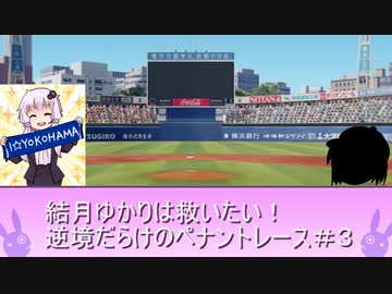 結月ゆかりは救いたい！逆境だらけのペナントレース#3