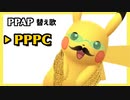 【替え歌】PPPC - ピコ太郎（PIKOTARO）『PPAP（Pen-Pineapple-Apple-Pen）』【Pokémon ピカチュウ】