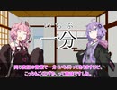 【VOICEROID劇場】「一分」