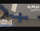 【実況】ぼっち、蒸気の世界へ。 #1【Human Fall Flat】