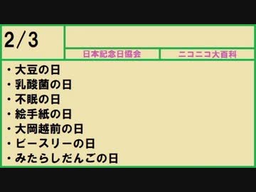 【366日記念日大百科】2月3日【034日目】