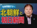 【拉致問題アワー #453】北朝鮮、あせりの表明 / ２０年前、拉致問題を「障害」と書いた朝日新聞はどう言い訳したのか？[R1/12/11]