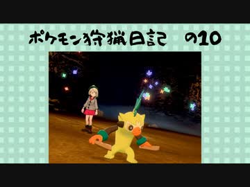 【ポケモンソードシールド】人生初ポケモン勢のポケモン狩猟日記　の10【ゆっくり実況】