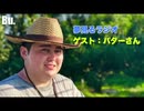 #02夢見るラジオ「ゲスト：バターさん」
