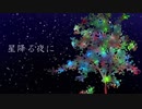 星降る夜に／AJP