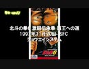 北斗の拳ゲーム集　ファミコン　セガ　メガドライブ　ｐｃエンジン