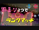 【ローブシン】脳みそ2つでランクマッチ part11【ポケモン剣盾】二人実況