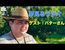 #03夢見るラジオ「ゲスト：バターさん」