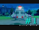 【実況プレイ】自分のペースで強くなるポケモン剣盾ランクバトル part1