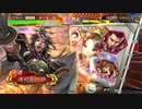 【三国志大戦】群雄勢力の悪あがき　84【vs約束の火焔】
