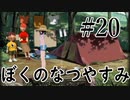 まだ夏を終わらせない！ぼくのなつやすみポータブル～ムシムシ博士とてっぺん山の秘密～part20