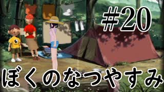 まだ夏を終わらせない！ぼくのなつやすみポータブル～ムシムシ博士とてっぺん山の秘密～part20