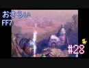 【実況】おさらいFF7◆ 大好きなFF7の世界へワープ Part.28