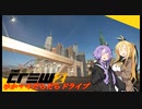 【CREW2】ゆかマキだらだらドライブ！⑪
