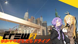 【CREW2】ゆかマキだらだらドライブ！⑪