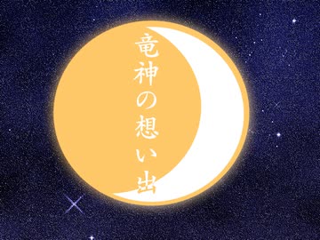 【CoC動画】チラシの裏側にある竜神の想い出 part.3【実卓リプレイ】(更新停止)