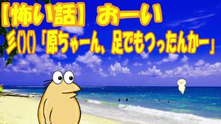 【怖い話】おーい彡(ﾟ)(ﾟ)「原ちゃーん、足でもつったんかー」