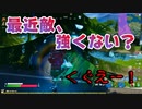 Botばっかと戦ってた結果ｗｗｗｗｗ【フォートナイト】-らてらって視点