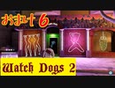 【Watch Dogs 2】プレイ動画（声付き）【おまけ６】