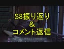 【雑談】S8＆コメント振り返り動画【第五人格】