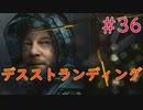 【実況】初見！デスストランディング #36【PS4Pro】