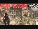 【女】ライズオブトゥームレイダー【part2】