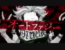 〖オートファジー〗歌ってみた vo.えれすた