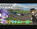 【TransportFever2】きずウナふぃーばー part1前編
