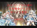 ロリコンとロリ達の千年戦争アイギスゆっくり実況　part5