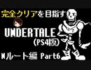 【UNDERTALE】おいしくないパスタ作ったお前。全ルート&トロフィーコンプを目指す！#6【PS4】