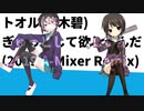 トオル(悠木碧) - ぎゅっとして欲しいんだ (2019 A-Mixer Remix)