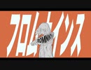 【歌ってみた】フロムナインス【ユキ】