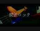 【ベース】脱法ロック ／ Neru feat. 鏡音レン【弾いてみた】